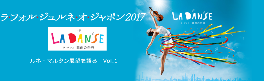 ラ・フォル・ジュルネ・オ・ジャポン2017