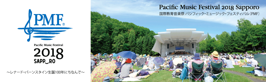 PMFさっぽろのおと 第1回：バーンスタイン生誕100年とPMF Vol.1