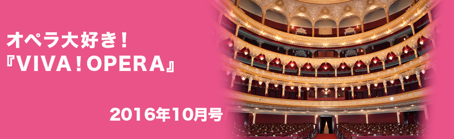 オペラ大好き！『VIVA！OPERA』2016年10月号