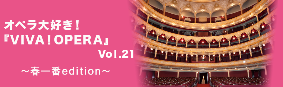 オペラ大好き！『VIVA! OPERA』vol.21～春一番edition～