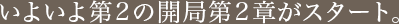 いよいよ第2の開局第2章がスタート。