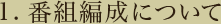 番組編成について