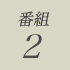 番組2