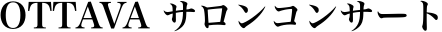 OTTAVA サロンコンサート