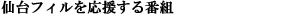 仙台フィルを応援し、リクエストを受け付ける番組
