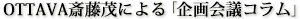 OTTAVA斎藤茂による「企画会議コラム」