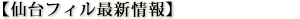 仙台フィル最新情報