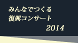 みんなでつくる復興コンサート 2014